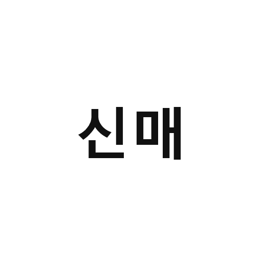 04_신매