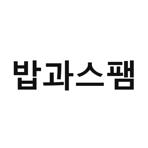 02_밥과스팸