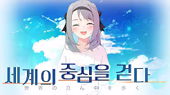 세계의 중심을 걷다