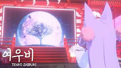 4k여우비