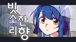빗소리잔향