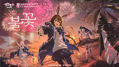 5.5기념 OST 불꽃
