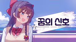 꿈의 신호