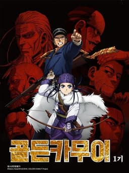 골든카무이
