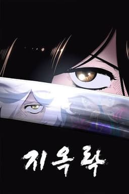 지옥락
