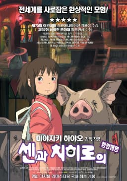 센과치히로의행방불명