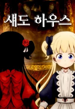 섀도하우스