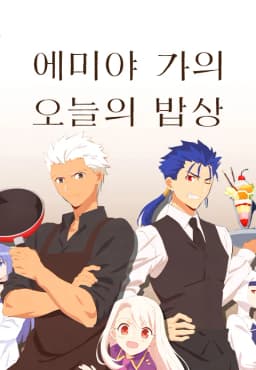 에미야가의오늘의밥상