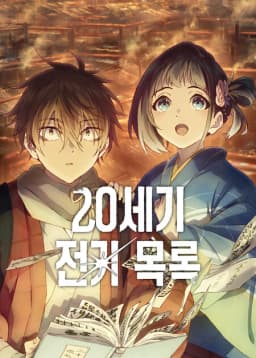 20세기전기목록