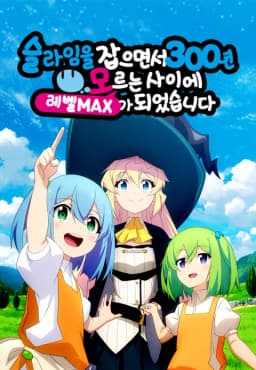 슬라임을잡으면서300년모르는사이에레벨맥스가되었습니다