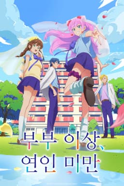 부부이상연인미만