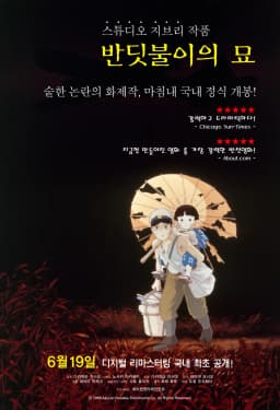 반딧불이의묘