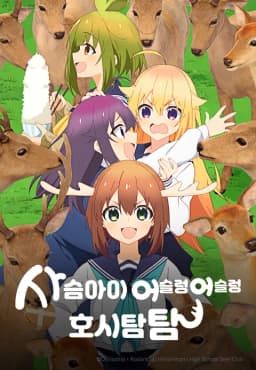 사슴아이어슬렁어슬렁호시탐탐