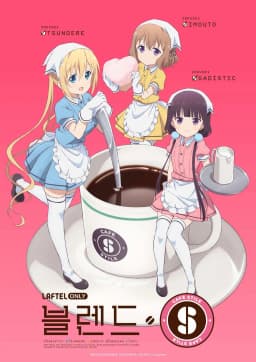 블렌드S