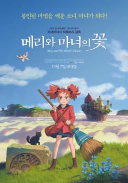 메리와마녀의꽃