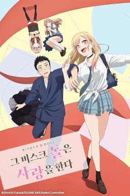 그비스크돌은사랑을한다
