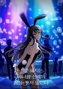 청춘돼지는바니걸선배의꿈을꾸지않는다
