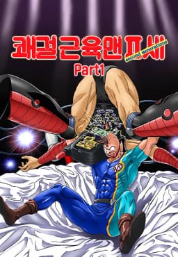 쾌걸근육맨2세