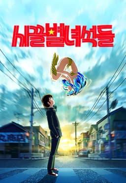 시끌별녀석들