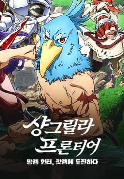 샹그릴라프론티어