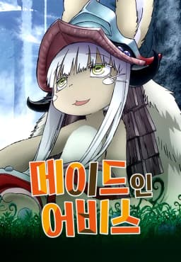 메이드인어비스