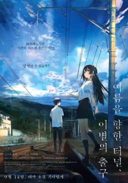 여름을향한터널,이별의출구