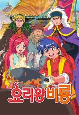 요리왕비룡