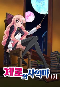 제로의사역마
