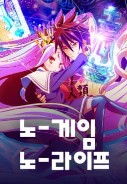노게임노라이프