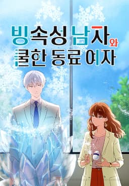 빙속성남자와쿨한동료여자